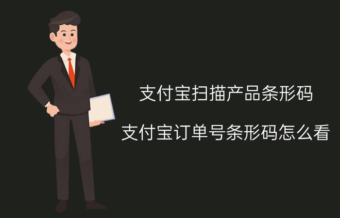 支付宝扫描产品条形码 支付宝订单号条形码怎么看？